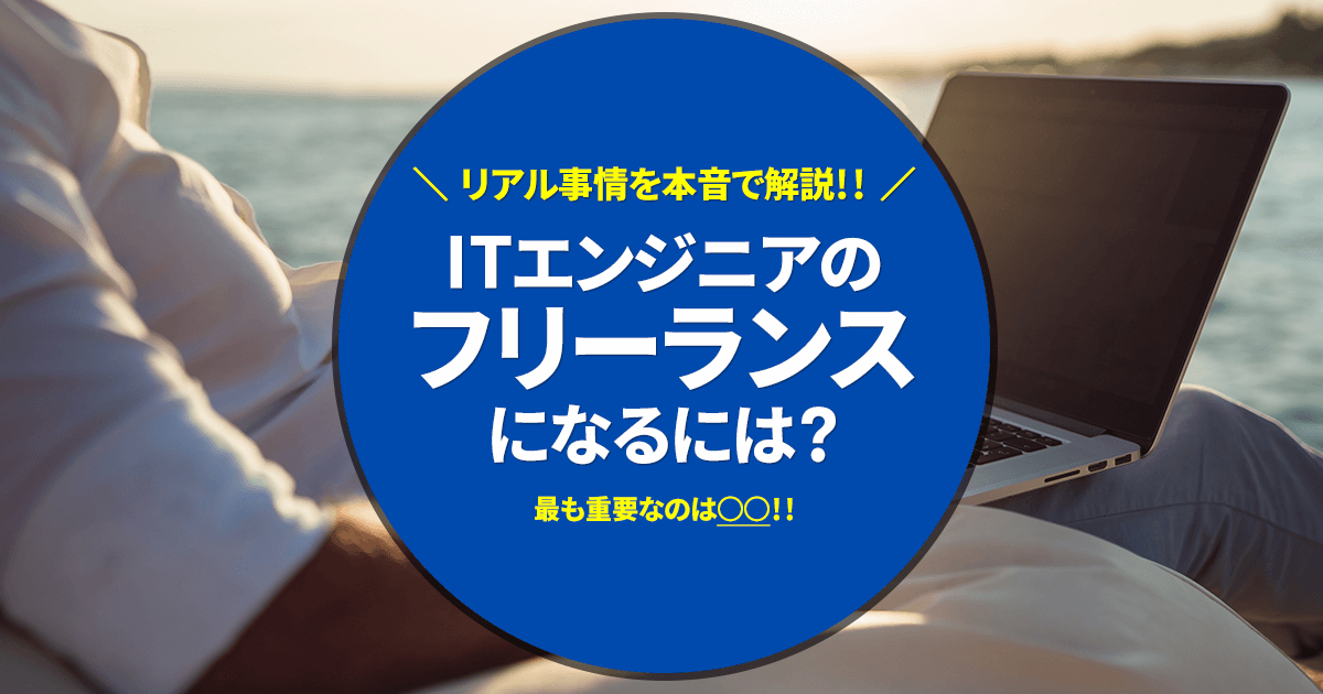 実体験あり Itエンジニアのフリーランスになるには リアルな収入事情から仕事の請け方まで包み隠さず本音で解説 株式会社テックフリーク