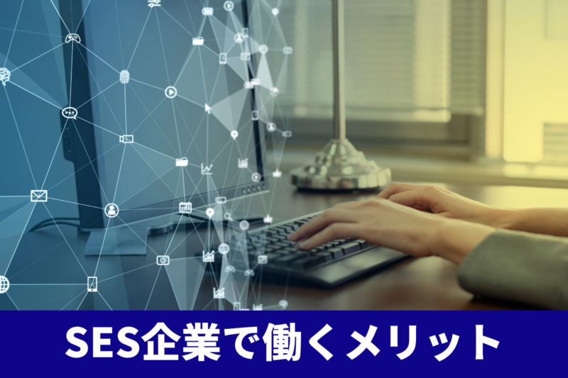 SES企業で働くメリット