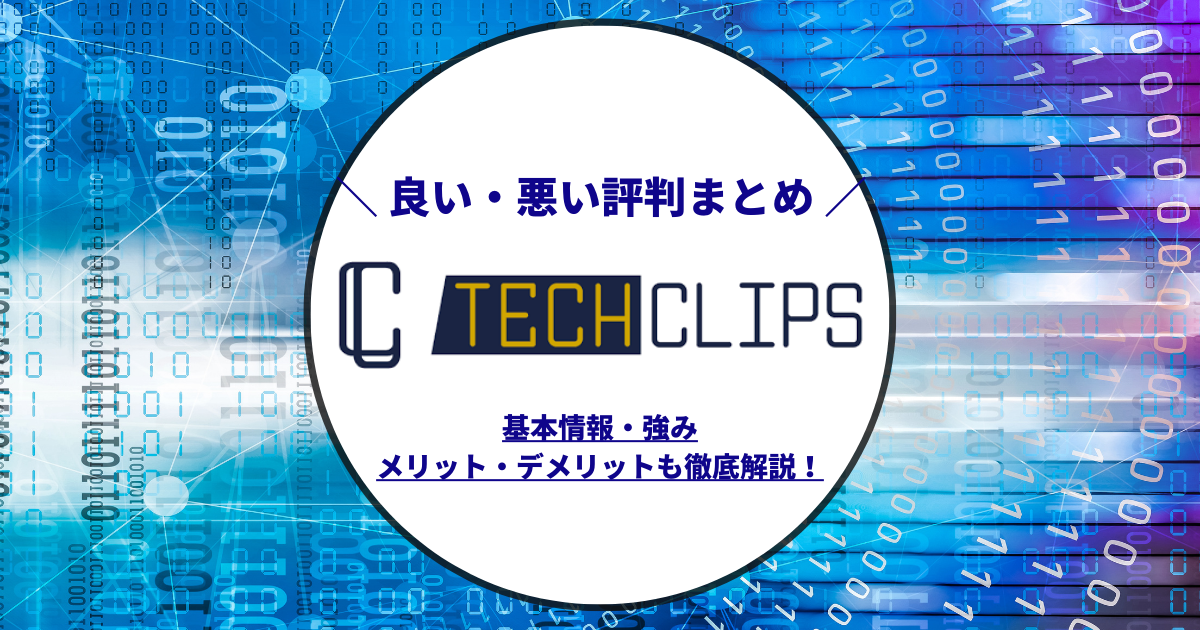 TechClips(テッククリップス)