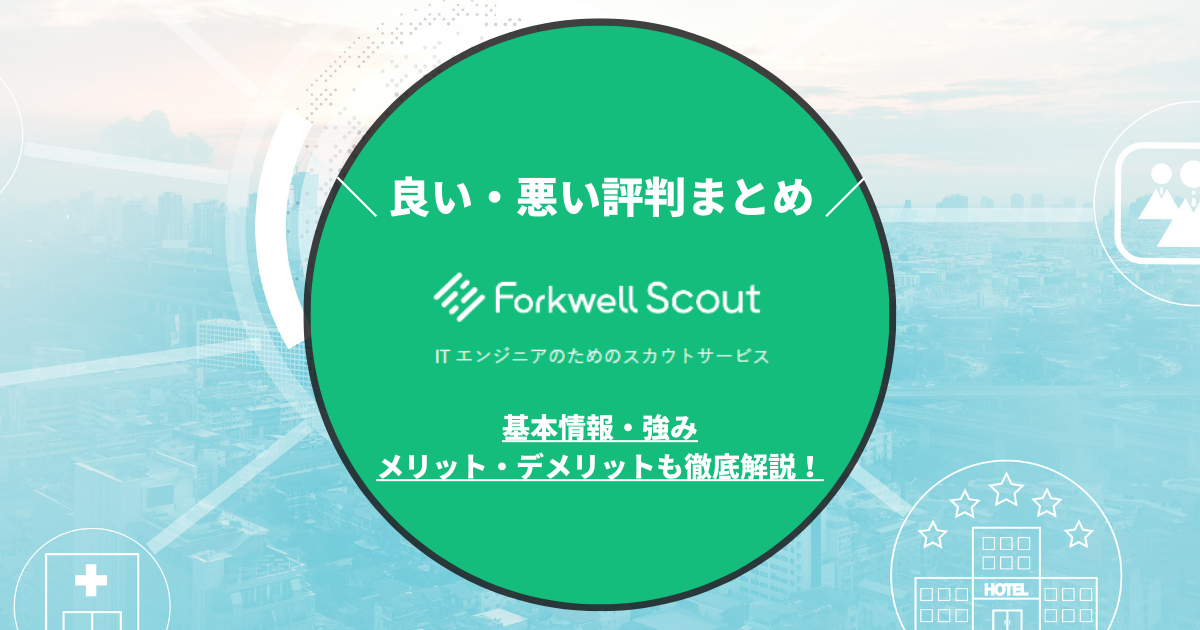Forkwell Scout(フォークウェルスカウト)の評判(口コミ)は？強み・メリット・デメリットを徹底解説！