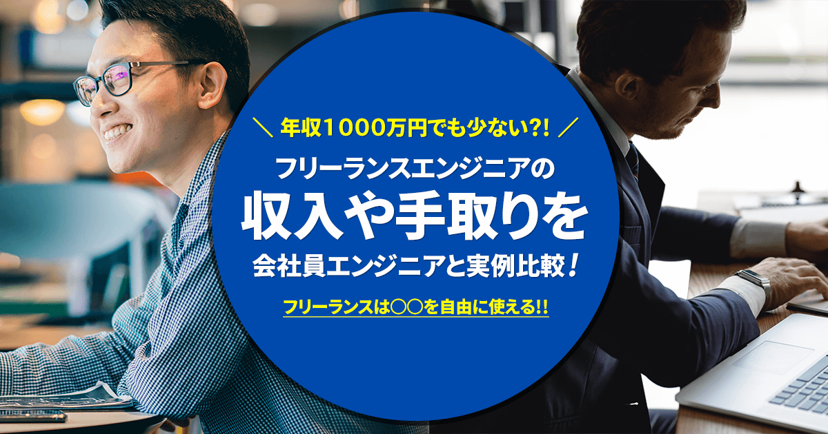 手取りを実例比較 年収1 000万でもフリーランスエンジニアの収入は少ない 実際の手取りから会社員エンジニアとの比較まで実際に計算してみた Itエンジニアの為の 開発 フルリモート案件 ならテックフリーク