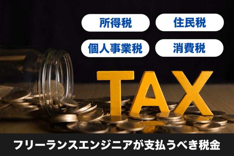 フリーランスエンジニアが支払うべき税金